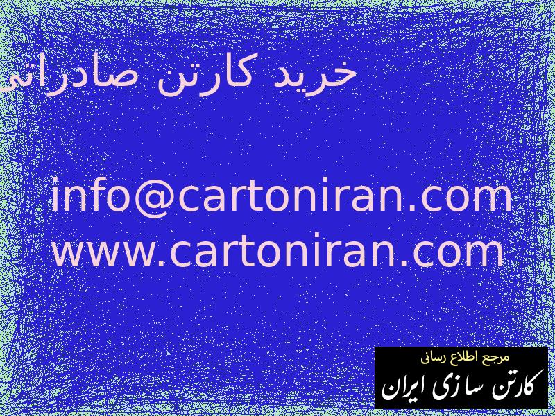 خرید کارتن صادراتی